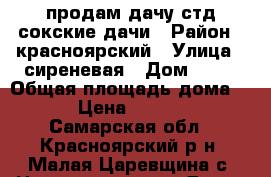 продам дачу стд сокские дачи › Район ­ красноярский › Улица ­ сиреневая › Дом ­ 12 › Общая площадь дома ­ 50 › Цена ­ 750 000 - Самарская обл., Красноярский р-н, Малая Царевщина с. Недвижимость » Дома, коттеджи, дачи продажа   